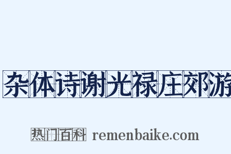 杂体诗谢光禄庄郊游是什么意思的图片